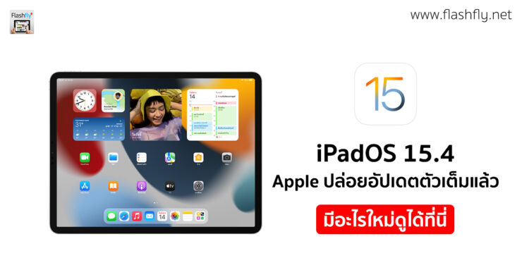 Apple ปล่อย iPadOS 15.4 ตัวเต็มแล้ว มาพร้อม Control Center, อีโมจิใหม่ และอื่นๆ