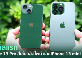 แกะกล่องสัมผัสแรก iPhone 13 Pro สีเขียวอัลไพน์และ iPhone 13 mini สีเขียวเครื่องศูนย์ประเทศไทย