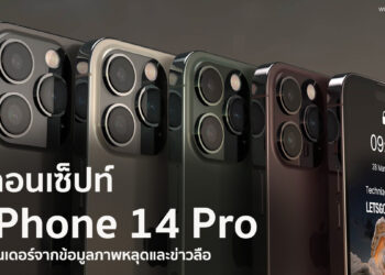 ชมคอนเซ็ปท์ iPhone 14 Pro ล่าสุด หน้าจอเจาะรูแคปซูลยาและวงกลม กรอบเลนส์กล้องหลังใหญ่ขึ้น 48MP (ชมคลิปได้ที่นี่)