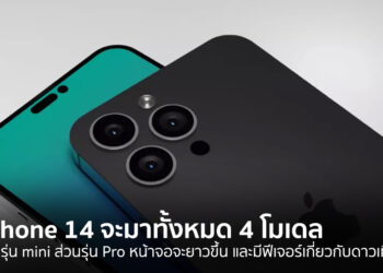 iPhone 14 จะมาทั้งหมด 4 โมเดล ไม่มีรุ่น mini ส่วนรุ่น Pro หน้าจอจะยาวขึ้น และมีฟีเจอร์เกี่ยวกับดาวเทียม