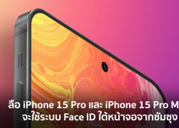 ลือ iPhone 15 Pro และ iPhone 15 Pro Max จะใช้ระบบ Face ID ใต้หน้าจอจากซัมซุง