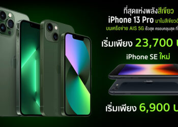 เสริมชีวิตให้ปัง!! พลังสีเขียวเหนี่ยวทรัพย์  AIS เปิดจอง iPhone 13 Pro สีเขียวอัลไพน์ , iPhone 13 สีเขียว และ iPhone SE รุ่นใหม่แล้ววันนี้ ราคาเริ่มต้น 6,900 บาท