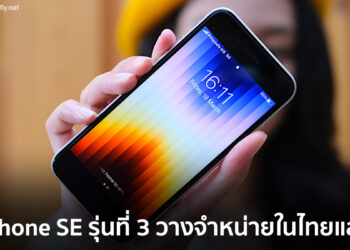 iPhone SE รุ่นที่ 3 วางจำหน่ายในประเทศไทยแล้ว เริ่มต้น 15,900 บาท