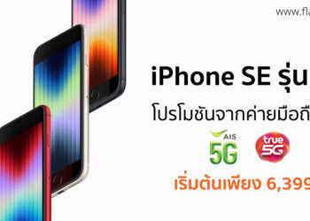 รวมโปร iPhone SE รุ่นที่ 3 จากค่ายมือถือไทย เริ่มต้นเพียง 6,399 บาท