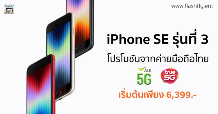 รวมโปร iPhone SE รุ่นที่ 3 จากค่ายมือถือไทย เริ่มต้นเพียง 6,399 บาท