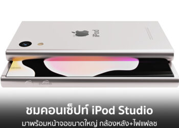 ชมคอนเซ็ปท์ iPod Studio มาพร้อมหน้าจอแสดงผลขนาดใหญ่ ขอบตัวเครื่องโค้ง มีกล้องหลัง+ไฟแฟลช