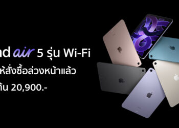 iPad Air 5 ชิป M1 รุ่น Wi-Fi เปิดให้สั่งซื้อล่วงหน้าในไทยแล้ว เริ่มส่งมอบ 24 มี.ค. นี้ ราคาเริ่มต้น 20,900 บาท