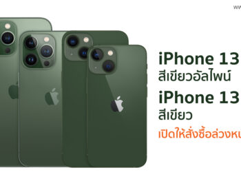 iPhone 13 Pro สีเขียวอัลไพน์ และ iPhone 13 สีเขียว เปิดให้สั่งซื้อล่วงหน้าแล้ว