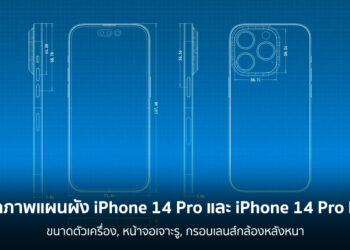 หลุดภาพแผนผัง iPhone 14 Pro และ iPhone 14 Pro Max โชว์ให้เห็นหน้าจอเจาะรู, กรอบเลนส์กล้องหลังนูน และอื่นๆ อีกมากมาย