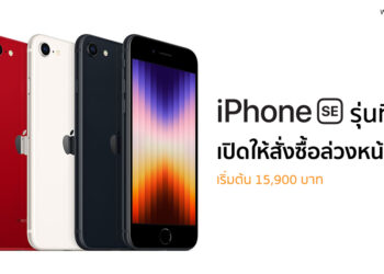 iPhone SE รุ่นที่ 3 เปิดให้สั่งซื้อล่วงหน้าแล้ว เริ่มต้น 15,900 บาท