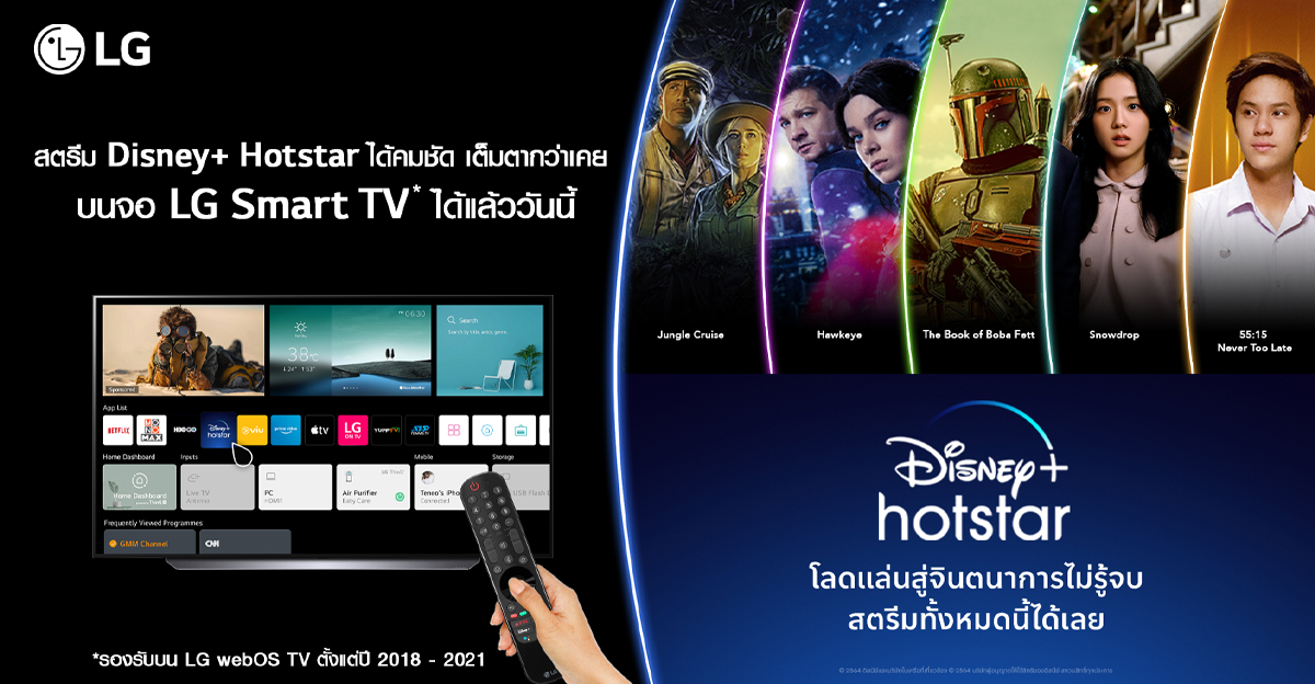 LG เพิ่ม Disney+ Hotstar พร้อมให้บริการบน LG Smart TV วันนี้เป็นต้นไป
