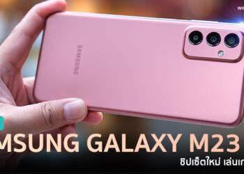 รีวิว Samsung Galaxy M23 5G เอาใจสายเกม จอ 6.6 นิ้ว 120Hz ชิป Snapdragon750G ใหม่ล่าสุด กล้อง 50MP ระบบเสียง Dolby Atmos ราคา 8,999 บาท