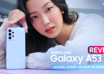 รีวิว Samsung Galaxy A53 5G จอ Super AMLOED 6.5 นิ้ว 120Hz ชิป Exynos 1280 พร้อม RAM 8GB+6GB กล้อง 4 ตัว 64MP กันน้ำ IP67 แบตเตอรี่ 5000mAh