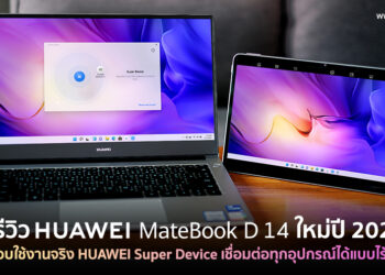รีวิว HUAWEI MateBook D 14 รุ่นใหม่ปี 2022 พร้อมทดสอบใช้งานจริง HUAWEI Super Device เชื่อมต่อทุกอุปกรณ์ได้แบบไร้รอยต่อ