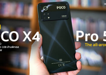 รีวิว POCO X4 Pro 5G สมาร์ทโฟนกล้องหลัง 108MP จอ AMOLED ขนาดใหญ่ 6.67 นิ้ว ชิป Snapdragon 695 แบต 5000mAh ชาร์จไว 67W turbo charging ราคา 10,990 บาท