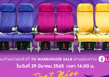 การบินไทย ประกาศขายเก้าอี้เครื่องบิน คู่ละ 35,000 บาท สนใจติดตามไลฟ์สดเวลา 14.00 น. วันที่ 29 มีนาคมนี้