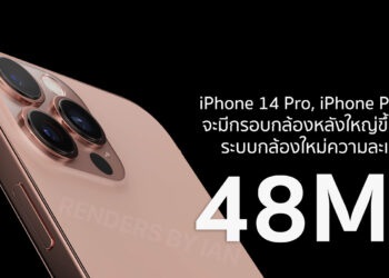 iPhone 14 Pro และ iPhone 14 Pro Max กล้องหลังใหญ่และนูนขึ้นเพราะกล้องหลัง 48MP
