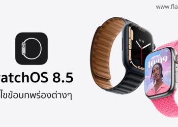 Apple ปล่อย watchOS 8.5 ตัวเต็ม ประกอบด้วยคุณสมบัติใหม่ การปรับปรุง และการแก้ไขข้อบกพร่องต่างๆ