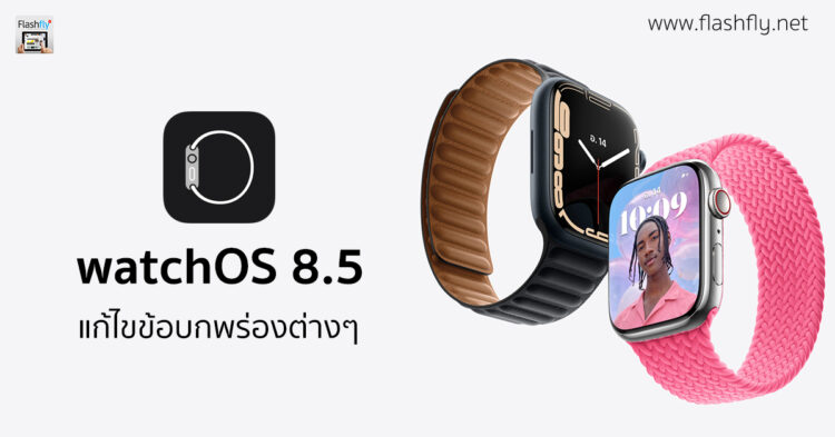 Apple ปล่อย watchOS 8.5 ตัวเต็ม ประกอบด้วยคุณสมบัติใหม่ การปรับปรุง และการแก้ไขข้อบกพร่องต่างๆ