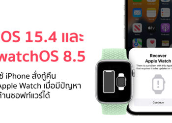 iOS 15.4 และ watchOS 8.5 สามารถใช้ iPhone สั่งกู้คืนเมื่อ Apple Watch มีปัญหาด้านซอฟท์แวร์ได้