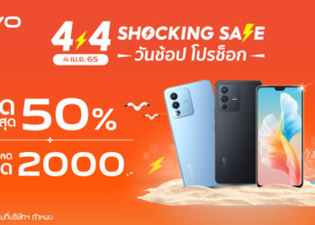 vivo จัดโปรโมชั่นเด็ด ต้อนรับเดือนเมษายนในแคมเปญ Shopee 4.4 Shocking Sale