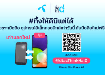 dtac ชวนลูกค้าทุกเครือข่าย นำซากขยะมือถือและอุปกรณ์อิเล็กทรอนิกส์เก่า มาเข้าสู่ระบบรีไซเคิลอย่างถูกวิธี ไม่มีการฝังกลบ ลุ้นรับมือถือและรางวัลอื่น ๆ รวม 1,197 รางวัล