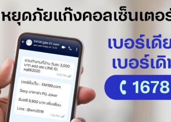 หยุดภัยแก๊งคอลเซ็นเตอร์! ลูกค้า dtac แจ้งเบอร์มิจฉาชีพ- SMS หลอกลวงร้องเรียนผ่านเบอร์เดียวเบอร์เดิม โทร 1678