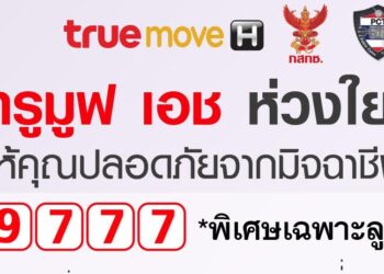 Truemove H เปิดศูนย์รับเรื่องร้องเรียน โทร. 9777 ให้ลูกค้าโทรฟรี แจ้งเบอร์โทรต้องสงสัยและ SMS หลอกลวง