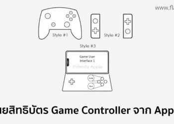 สิทธิบัตรล่าสุดของ Apple เผยให้เห็นว่ามีแผนจะเปิดตัว Game Controller ของตัวเอง