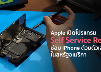 Apple เปิดโปรแกรม Self Service Repair ซ่อม iPhone ด้วยตัวเองในสหรัฐอเมริกาแล้ว