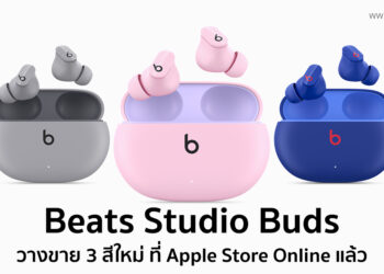 Beats Studio Buds วางขาย 3 สีใหม่ ที่ Apple Store Online แล้ว