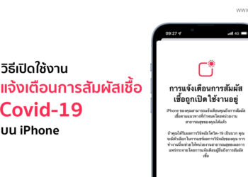 วิธีเปิดแจ้งเตือนการสัมผัสเชื้อ Covid-19 ในประเทศไทย บน iPhone