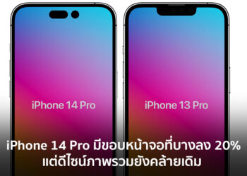 iPhone 14 Pro จะมีขอบหน้าจอที่บางลง 20% แต่ดีไซน์ภาพรวมยังคล้ายเดิม