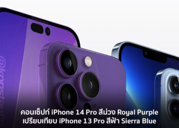 ชมคอนเซ็ปท์ iPhone 14 Pro สีม่วง Royal Purple เปรียบเทียบกับ iPhone 13 Pro สีฟ้า Sierra Blue