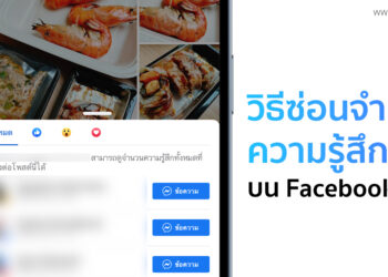 วิธีซ่อนจำนวนความรู้สึก (Reaction) ใน Facebook