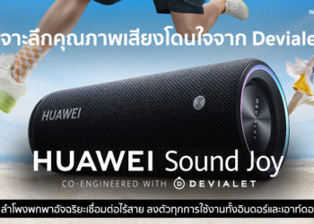 เจาะลึกคุณภาพเสียงโดนใจจาก Devialet ใน HUAWEI Sound Joy ลำโพงพกพาอัจฉริยะเชื่อมต่อไร้สาย ลงตัวทุกการใช้งานทั้งอินดอร์และเอาท์ดอร์