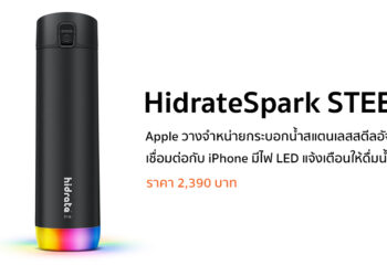 Apple วางจำหน่าย HidrateSpark STEEL กระบอกน้ำสแตนเลสสตีลอัจริยะ มาพร้อมไฟ LED ช่วยเตือนให้ดื่มน้ำ ราคา 2,390 บาท