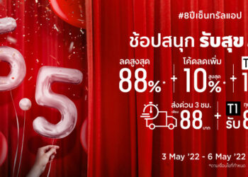 ฉลองเดือนเกิด 8 ปี Central App ประเดิมช้อปด้วยแคมเปญ “Central App 5.5 Birthday” ช้อปสนุกรับสุข 5 ต่อ 