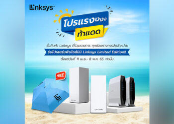 Linksys จัดเต็มโปรโมชั่นรับซัมเมอร์กับแคมเปญ Linksys Summer Sale ลดกระหน่ำในราคาสุดหนาว เอาใจคอเราเตอร์กับรุ่น Atlas Pro 6 พร้อมรับร่มสุดคูล Limited Edition