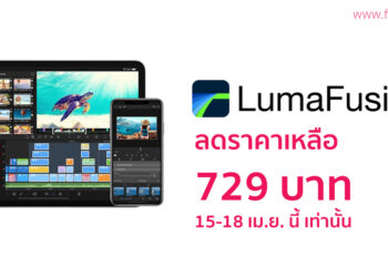 สายตัดต่อวิดีโอต้องจัด!! LumaFusion ประกาศลดราคาเหลือ 729 บาท ถึงวันที่ 18 เมษายนนี้เท่านั้น