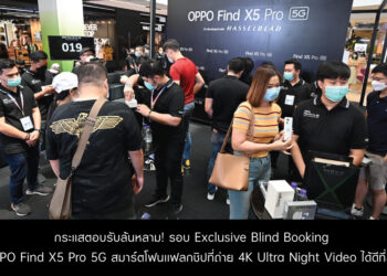 กระแสตอบรับล้นหลาม! กับรอบ Exclusive Blind Booking ส่งมอบ OPPO Find X5 Pro 5G สมาร์ตโฟนแฟลกชิปที่ถ่าย 4K Ultra Night Video ได้ดีที่สุด ให้กับลูกค้ากลุ่มแรกในประเทศไทย พร้อมเปิดพรีออเดอร์ถึงวันที่ 29 เม.ย. นี้!