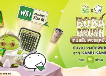 AIS โดย myAIS ร่วมกับ KAMU KAMU สานต่อการเป็นเอ็กซ์คลูซีฟพาร์ทเนอร์เปิดตัวเกม “Boba Crush” เกมสลับเพชรสุดมันส์ ลุ้นรับเครื่องดื่มฟรี และสิทธิพิเศษอีกมากมาย
