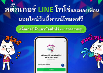 PlayStation เปิดตัวสติกเกอร์ LINE ต้อนรับสงกรานต์ ดาวน์โหลดได้ตั้งแต่วันนี้ – 11 พฤษภาคม ศกนี้