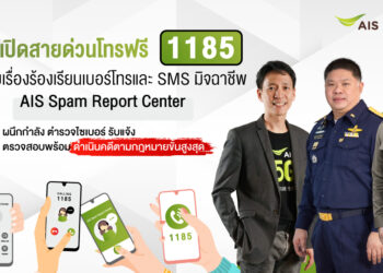 AIS เดินหน้าชนมิจฉาชีพ พร้อมปกป้องลูกค้า เปิดสายด่วนโทรฟรี 1185 ครั้งแรกในไทย ศูนย์รับเรื่องร้องเรียนเบอร์โทรและ SMS มิจฉาชีพ – AIS Spam Report Center ผนึกกำลัง ตำรวจไซเบอร์ รับแจ้ง ตรวจสอบพร้อมดำเนินคดีตามกฎหมายขั้นสูงสุด