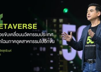 AIS ฉลองปีที่ 32 ยกระดับประเทศด้วยประสบการณ์ Metaverse จาก AIS 5G  พร้อมขอบคุณลูกค้าครั้งยิ่งใหญ่ ประกาศจากใจอยู่กับ AIS ดีที่สุด พิเศษที่สุด