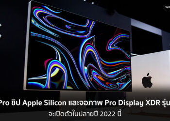 Mac Pro ชิป Apple Silicon และจอภาพ Pro Display XDR ความละเอียด 7K รุ่นใหม่จะมาในปี 2022 นี้