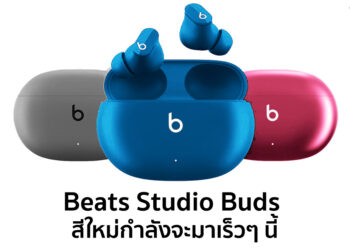 ลือ หูฟังไร้สาย Beats Studio Buds เตรียมเปิดตัว 3 สีใหม่ในเร็วๆ นี้