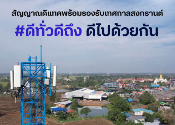 dtac เพิ่มสัญญาณพร้อมรองรับแหล่งเที่ยวยอดฮิตวันหยุดยาว พร้อมมาตรการพิเศษดูแลลูกค้าใช้งานมือถือช่วงเทศกาลสงกรานต์ไหว้พระขอพร