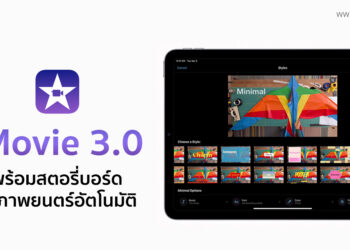 Apple แนะนำ iMovie 3.0 เวอร์ชั่นใหม่ที่มาพร้อมฟีเจอร์สตอรี่บอร์ดและภาพยนตร์อัตโนมัติ