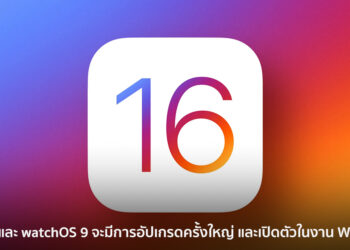 iOS 16 และ watchOS 9 จะมีการอัปเกรดครั้งใหญ่ และเปิดตัวในงาน WWDC22